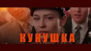 Полина Гагарина ~ Клип  Кукушка  *Битва за Севастополь*