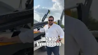 Бункеровоз на базе JAC N90 #луидор #jac #спецтехника #бункерперегрузчик #газ