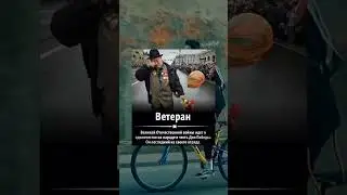 ветеран