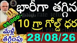 Today gold price in india 28/08/26 | hyderabad gold silver update Telugu | today gold rate in telugu