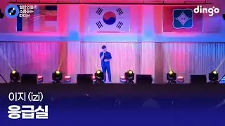 학교 축제 처음 나갔는데 첫 소절부터 친구들 반응 터진 '응급실' (izi) cover
