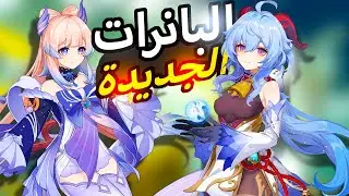 هل قانيو وَ كوكومي يستاهلون السحب عليهم؟ | Genshin Impact قنشن