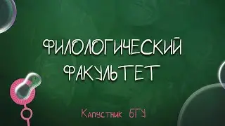 Капустник БГУ 2022 // Филологический факультет
