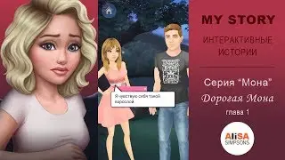 ДОРОГАЯ МОНА (книга 1) Глава 1: Марк и я / My Story