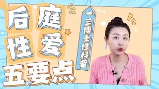 肛交科普：后庭性爱的五个注意事项！(一三博士英文频道 @dryishanxu )#anal sex