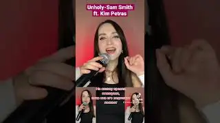 Unholy-Sam Smith ft. Kim Petras на русском языке 