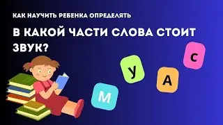 Игра, которая поможет научить ребенка определять 1й звук в слове.