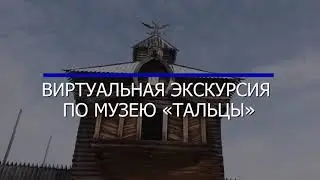 Виртуальная экскурсия по музею «Тальцы». часть 18