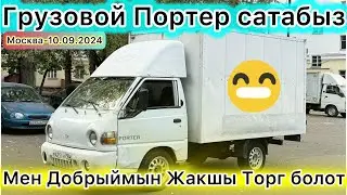 Портер Арзан коюлду Баасы Сатылат