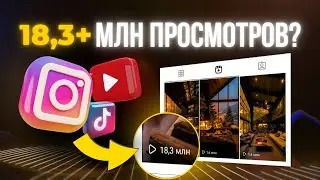 КАК СОЗДАВАТЬ ВИРУСНЫЕ РОЛИКИ 2024 НА МИЛЛИОНЫ ПРОСМОТРОВ |  Instagram, YouTube Shorts, TikTok