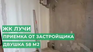 ЖК Лучи. Приемка. Ремонт двухкомнатной квартиры 58 м2 в новостройке от Ремонт Эксперт. Часть 1