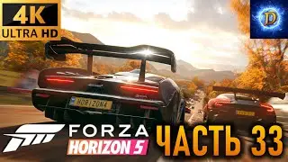 Прохождение Forza Horizon 5 в 4К на Ultra Видео № 33: Заезды летнего сезона