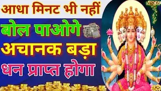 आधा मिनट भी नहीं बोल पाओगे अचानक धन प्राप्ति होगी।Achanak Dhan Prapti ke upay।unlocked treasure