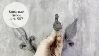 Пики стальные арт. 567 размер 70х190 мм