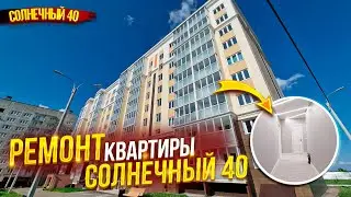 Ремонт квартиры Солнечный 40