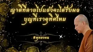 ญาติที่ตายไปแล้วจะได้รับผลบุญที่เราอุทิศไหม #พุทธวจน #แก่นแท้หลักธรรมพุทธวจน