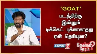 'GOAT' படத்திற்கு இன்னும் டிக்கெட் புக்காகாதது ஏன் தெரியுமா? திராவிட ஜீவா, சினிமா விமர்சகர்