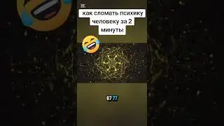КАК СЛОМАТЬ ВСИХИКУ ЧЕЛОВЕКА ЗА 2 МИНУТЫ  