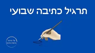 תרגילי כתיבה שבועי 006 - שלי מרכוס סדנאות כתיבה