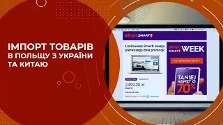 Що потрібно для імпорту товарів у Польщу з України та Китаю? Продаж товарів на маркетплейсі Allegro