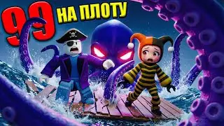 😱 SURVIVE 99 NIGHTS ON A RAFT WITH A KRAKEN IN ROBLOX!