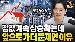 집값 계속 상승하는데 앞으로가 더 문제인 이유 [제네시스박 풀버전]
