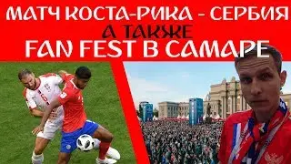 Матч Коста-Рика - Сербия и ФанФест в Самаре | Match Costa Rica - Serbia and FanFest in Samara