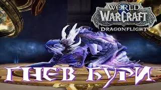 World of WarCraft 237 - Гнев Бури!