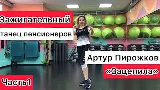 ТАНЦЫ ДЛЯ ЖЕНЩИН ЭЛЕГАНТНОГО ВОЗРАСТА..Зажигательный танец пенсионеров. Артур Пирожков «Зацепила».