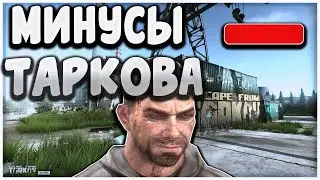 Обзор на игру тарков - минусы Escape From Tarkov | Eft