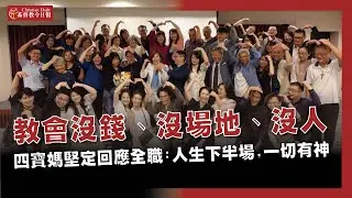 教會沒錢、沒場地、沒人，四寶媽堅定回應全職：人生下半場，一切有神