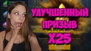 Х25 И МАССОВЫЙ ПРИЗЫВ в Raid: Shadow Legends