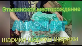 Этыкинское Месторождение АМАЗОНИТА делаем шары. Смотрим, лайкаем, подписываемся😜
