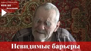 Невидимые барьеры: как власти Ташкента оставили без помощи одинокого слепого старика
