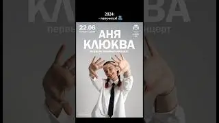 мой ПЕРВЫЙ СОЛЬНЫЙ КОНЦЕРТ❤️ 22.06 - Москва