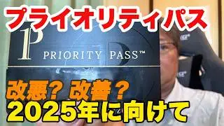 【改悪？】プライオリティパス 2024　2025年に向けてラウンジ問題を考えてみた。