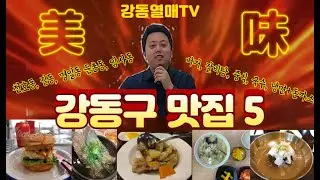 강동구맛집추천2탄(천호동버거리즘,길동청계면옥,명일동황푸차이나,둔촌동바로한국수,암사골목냉면)자신있어요_EP83