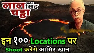 Lal Singh Chaddha : 100 जगहों पर शूट होगी आमिर की लाल सिंह चड्ढा,LAL SINGH CHADDHA Interesting Facts