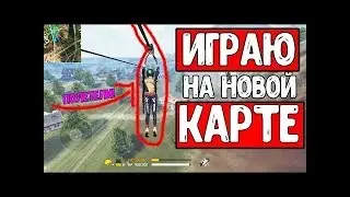 Играю на новой карте в free fire