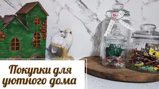 🛍ОБЗОР ПОКУПОК ДЛЯ ДОМА И КУХНИ🛍 УЮТНЫЕ НАХОДКИ🌷КАК ПРИМЕНИЛА ПОЛЕЗНЫЕ МЕЛОЧИ В БЫТУ🏠ОЗОН, ГАЛАМАРТ