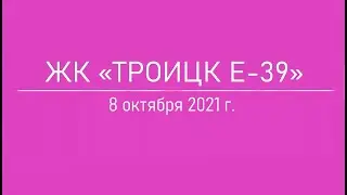 ЖК «Троицк Е39»: 8 октября 2021 г.