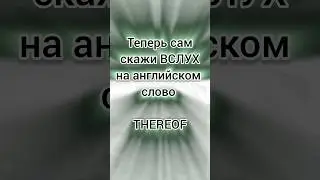 #учиманглийскиеслова #learnenglish #reelsenglish #shorts #short