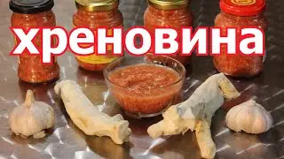 Хреновина острая рецепт без варки. Огонёк,горлодёр.Закуска на зиму.