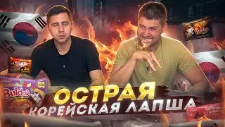 ВПЕРВЫЕ ПРОБУЕМ ОЧЕНЬ ОСТРУЮ КОРЕЙСКУЮ ЛАПШУ 🔥 - ПОСИДИМ НА «ТРЕЗВУЮ»