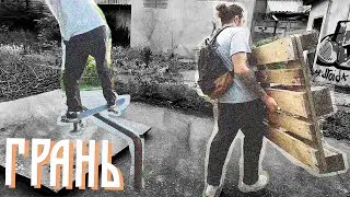 Эпопея с Грайнд боксом | DIY Скейт-парк (Серия 2)
