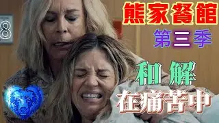 在痛苦中和解 母女情感爆發  #熊家餐館第三季 第八集