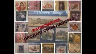 582 ВЫШИВКА/РАСХОМЯЧКА/ПРОДАЮ НАБОРЫ ИЗ СВОИХ ЗАПАСОВ