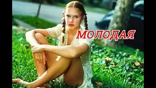 Олег Капралов - МОЛОДАЯ/ Лолита/ Lolita