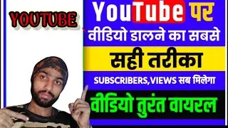 Youtube Video Upload Karne Ka Sahi Tarika | How To Upload Video On Youtube ? 2024