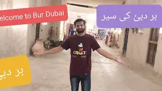 Vlog#7 | Old Dubai | Bur Dubai ka visit | بر دبئ کی سیر | Dubai History | Raza Vlog